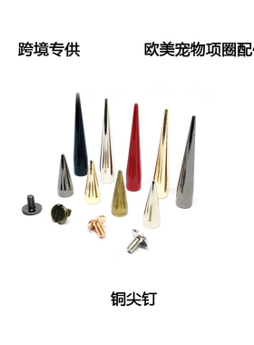 全铜铆钉朋克摇滚服饰装饰尖钉