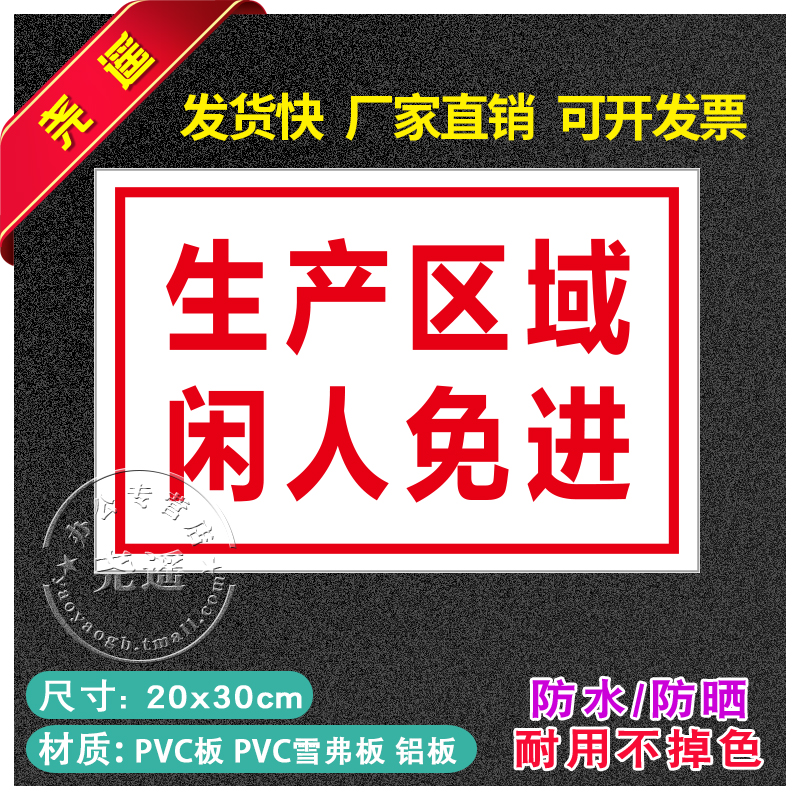 生产区域闲人免进禁止吸烟提示牌消防安全标识牌警告标志用电车间工厂标识贴纸建筑工地标牌警示牌严禁烟火危 - 图0