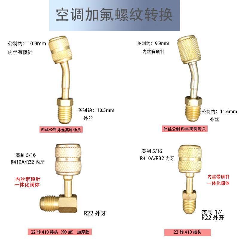 空调加氟R22 R410转 R32接头加液管英转公转英转换公制英制转换头-图2