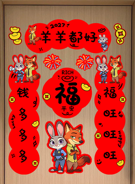 2027羊年卡通小对联疯狂动物城新年入户门春节装饰福字门贴纸自粘