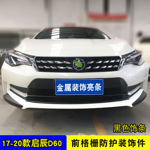 东风启辰D60中网改装防絮亮条配件汽车防虫网前杠专用防护用品 - 图2