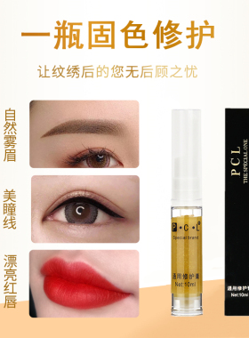 正品pcl纹眉修复精华液永久漂唇