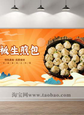 生煎包海报贴纸水煎包广告贴画