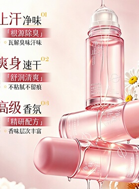 水韵梦狐臭走珠止汗露净味清新