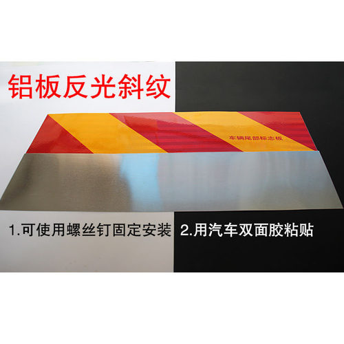 货车尾部反光贴车尾贴纸专用反光板斜纹汽车大挂车辆标志铝板车贴 - 图0