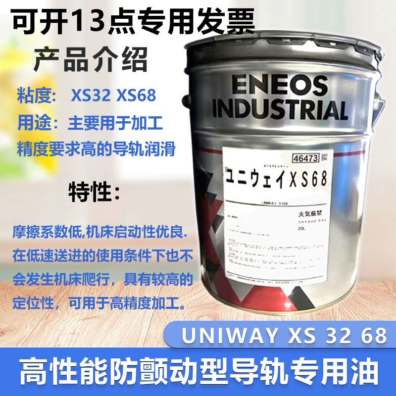 ENEOS引能仕日本石油UNIWAY XS68 XS32防颤动型导轨专用油导轨油 - 图1