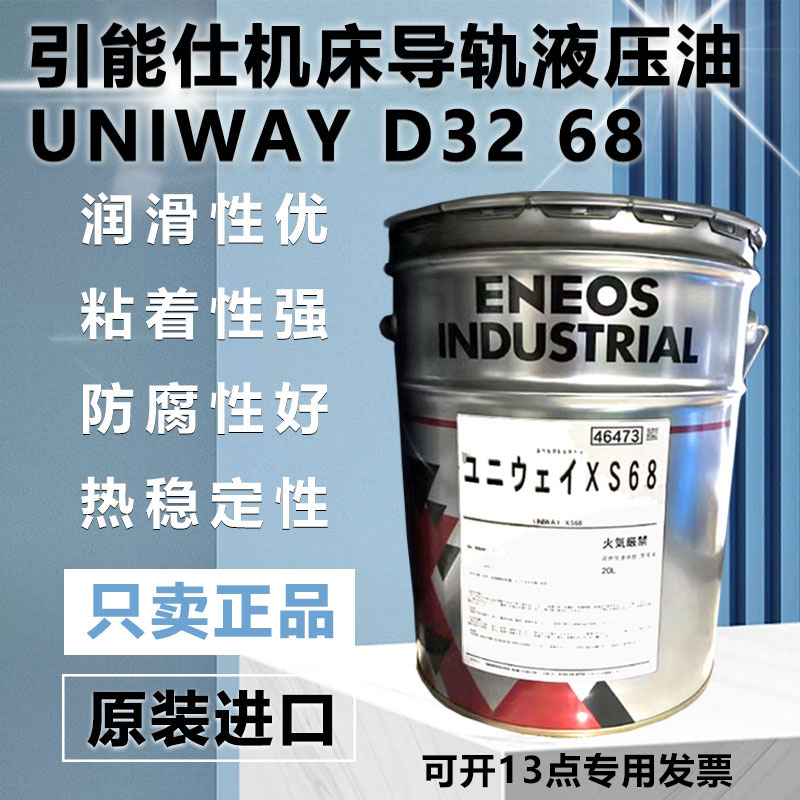 ENEOS引能仕日本石油UNIWAY XS68 XS32防颤动型导轨专用油导轨油 - 图0