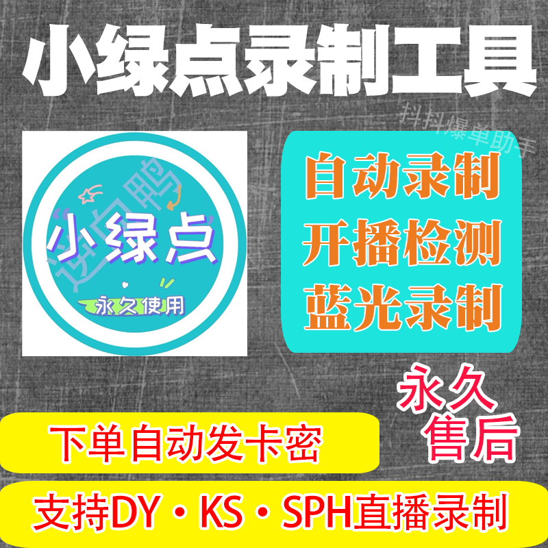 小绿点最新版抖音快手视频号直播间自动监测录制无水印录屏工具 - 图0