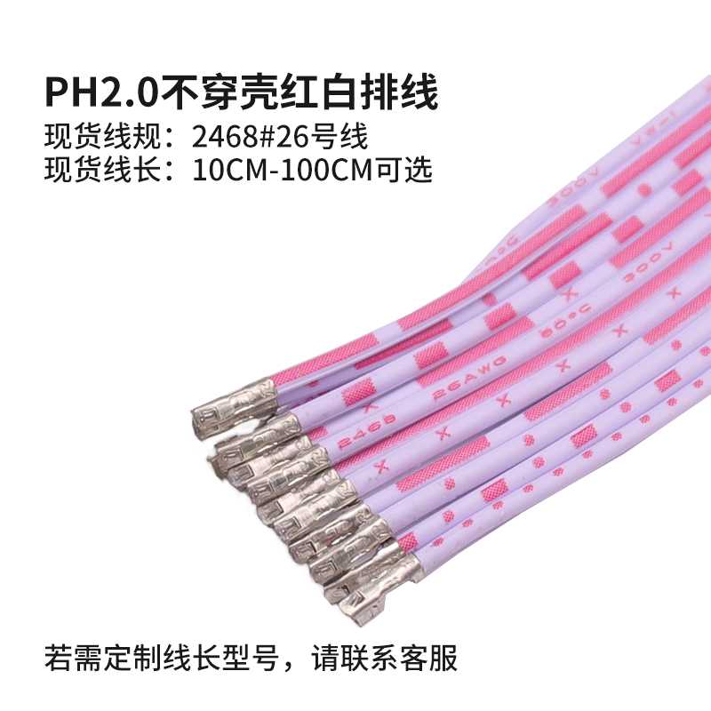 ph2.0红白排线电子线2P 12P 10 20 30cm 端子线束定制加工 - 图2