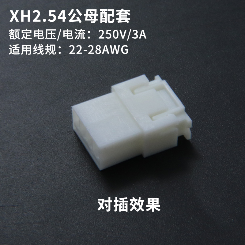 XH2.54mm空中对接 公母插头插拔端子2P3P4P5P6P7-10P 连接器插件