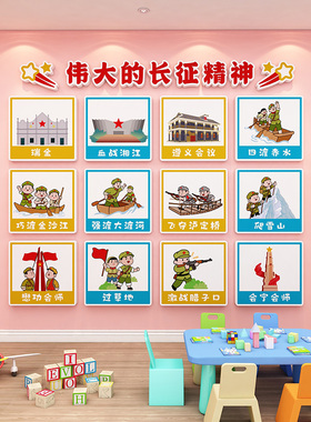 幼儿园环创长征精神文化墙贴装饰