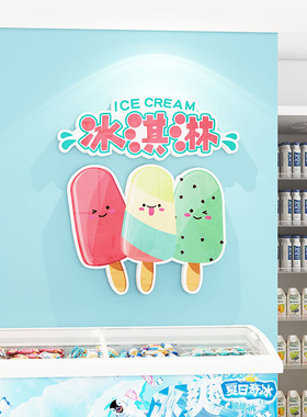 雪糕冷饮店墙面装饰布置贴画成品