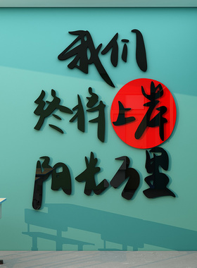 中小学教室装饰文化墙贴励志标语