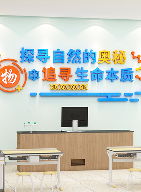 中小学科学实验室文化墙标语墙贴