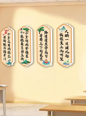 学校班级励志古诗词标语文化墙贴