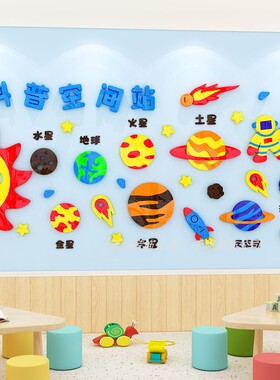幼儿园环创星球空间站主题墙贴画