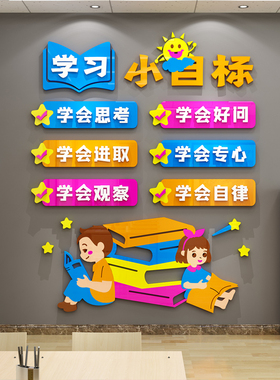 学习小目标班级文化建设