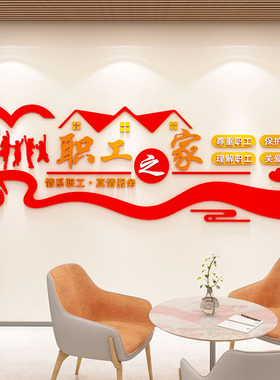 职工之家文化墙休息室布置墙面装饰