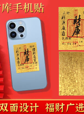 财库金卡贴纸时来运转百顺起势手机钱包百福金卡招财护身符福字