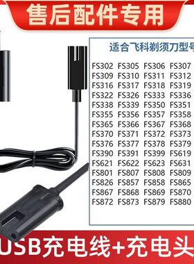 适用飞科剃须刀充电器线电动刮胡刀FS373 fs372 339 366 871通用