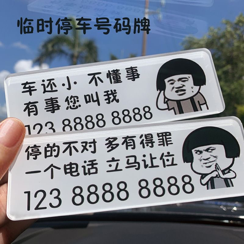 临时挪车号码牌个性电话牌挪车电话牌创意停车牌搞笑停车牌摩托车,淘宝优惠券,粉丝福利购,淘宝优惠卷