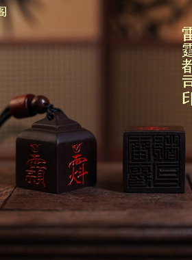 龙虎山雷击枣木朱砂官印吊坠