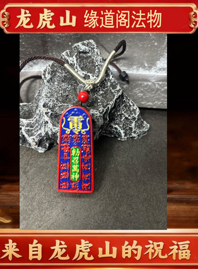 龙虎山法物正品天然朱砂彩绘五雷号令令吊坠道家饰品令牌挂件吊坠