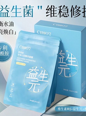 CIBIO'2益生菌舒缓面膜烟酰胺补水保湿晒后修护泛红淡暗黄提亮女