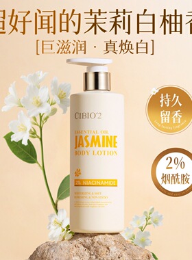 泰国希蓓欧茉莉白柚烟酰胺精油全身体乳持久留香保持补水润肤乳