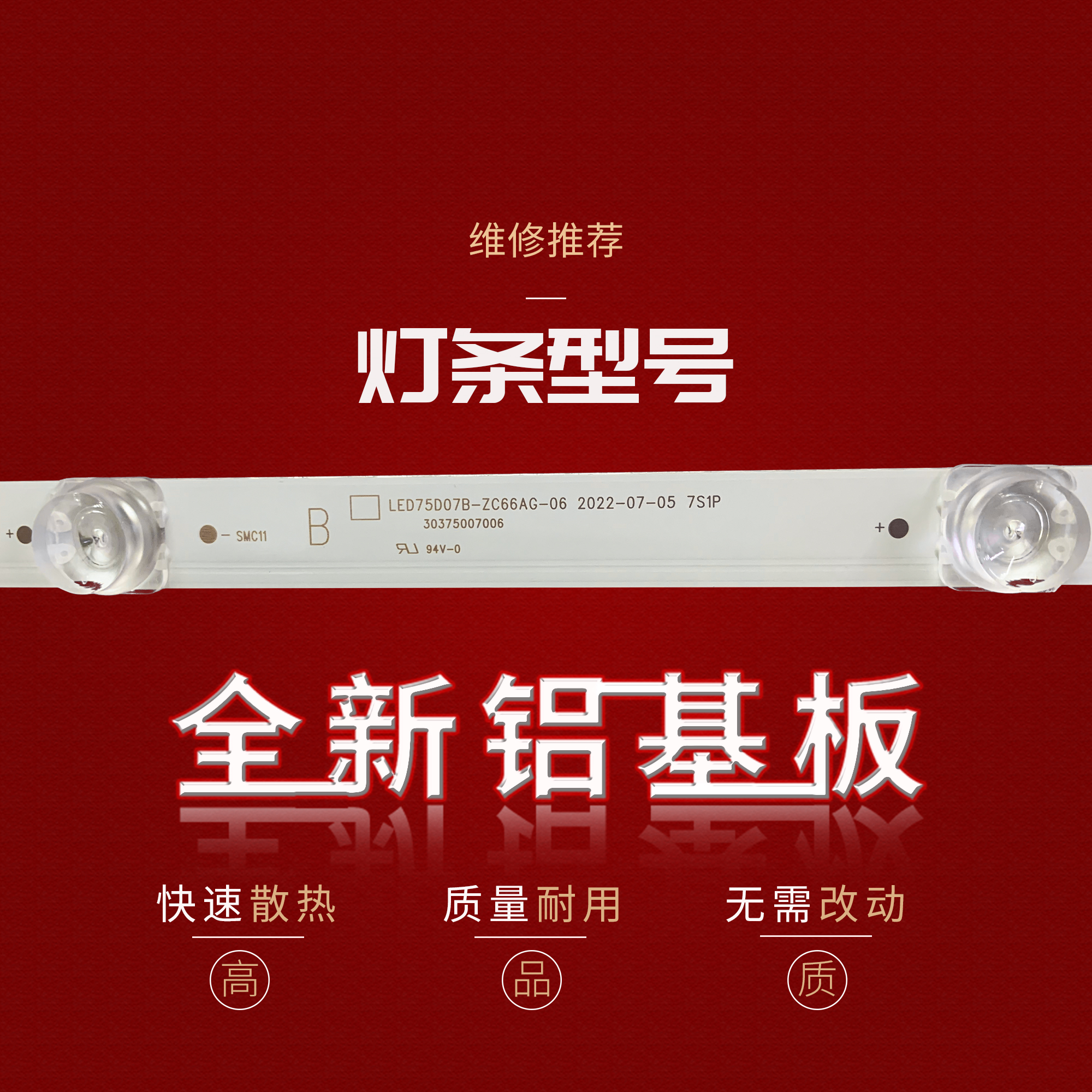 海尔LU75J71灯条LED75D07A/B-ZC66AG-06 LED75D07A/B-ZC66AG-11D - 图1