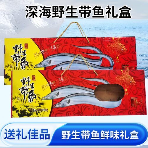 整条带鱼礼盒包装盒批发高档冷冻刀鱼礼品盒空盒子带鱼纸盒子定制 - 图1