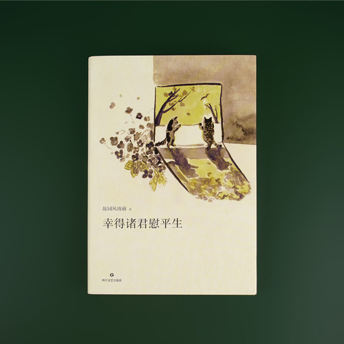 幸得诸君慰平生 故园风雨前 著 新增四万字长文金线珍 现代当代文学 温暖琐屑的日常 生活感悟生活乐趣 凤凰新华书店旗舰店正版书 - 图0