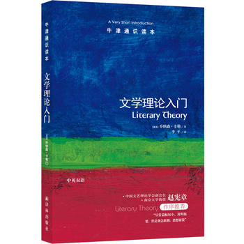 【凤凰新华书店旗舰店】文学理论入门牛津通识读本乔纳森/卡勒李平译文学理论内涵文学理论入门读物文学与文化研究译林出版社-图1