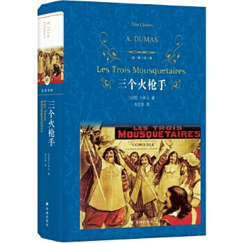 三个火枪手大仲马经典长篇小说又名三剑客经典译林学生课外阅读书目译林出版社世界名著外国经典文学小说正版-图1