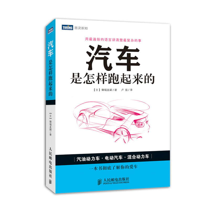 汽车是怎样跑起来的 御堀直嗣 汽车维修构造专业设计理论书汽车驾驶混合动力电路维修书籍 凤凰新华书店旗舰店 - 图0