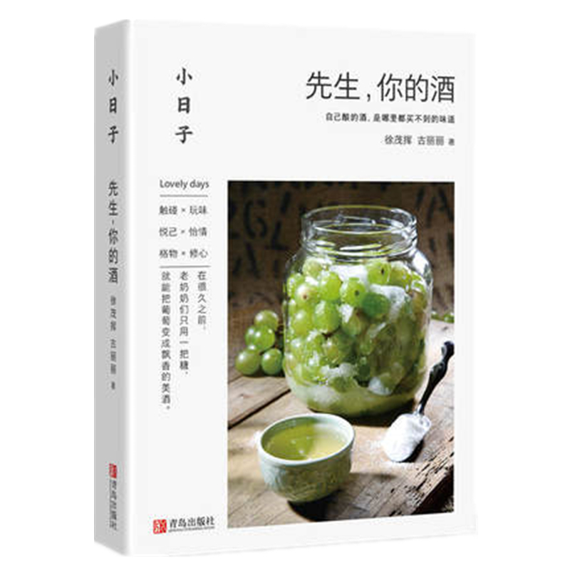 小日子先生你的酒 学习古法制作酿酒果酒米酒技术大全书家庭酿造农家自酿生产工艺配方大全书籍家用自制葡萄酒花酒清酒粮食酒饮品