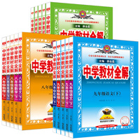 薛金星中学七八九年级语数英物化教材讲解