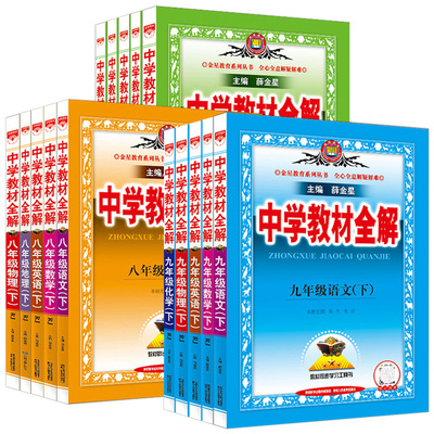 任选中学教材全解语文