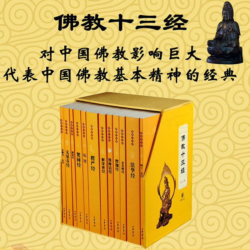 【佛教十三经全12册】中华书局礼盒装正版 金刚经心经佛法佛学经书佛教入门法华经禅修佛经抄经本书籍 正版凤凰新华书店旗舰店 - 图0