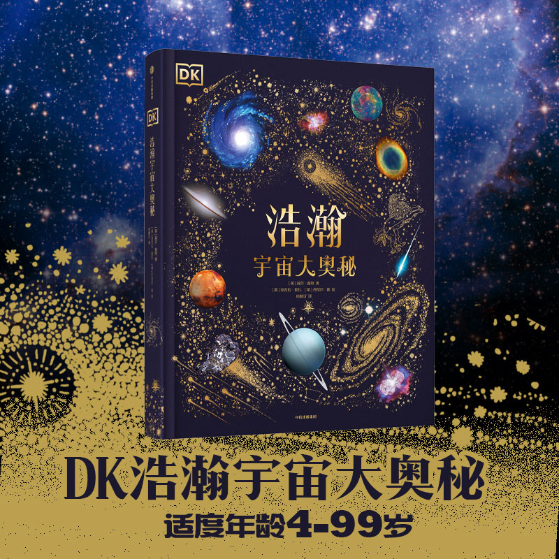 DK浩瀚宇宙大奥秘 6-14-18岁关于揭秘宇宙的书儿童太空宇宙书籍大百科的奥秘星空天文我们的太空科普类启蒙认知dk典藏博物馆 - 图0