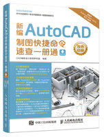 新编AutoCAD制图快捷命令速查一册通cad教程书籍 cad快捷键大全 手册 基础入门教程室内设计机械 建筑绘图快捷命令教程 - 图0