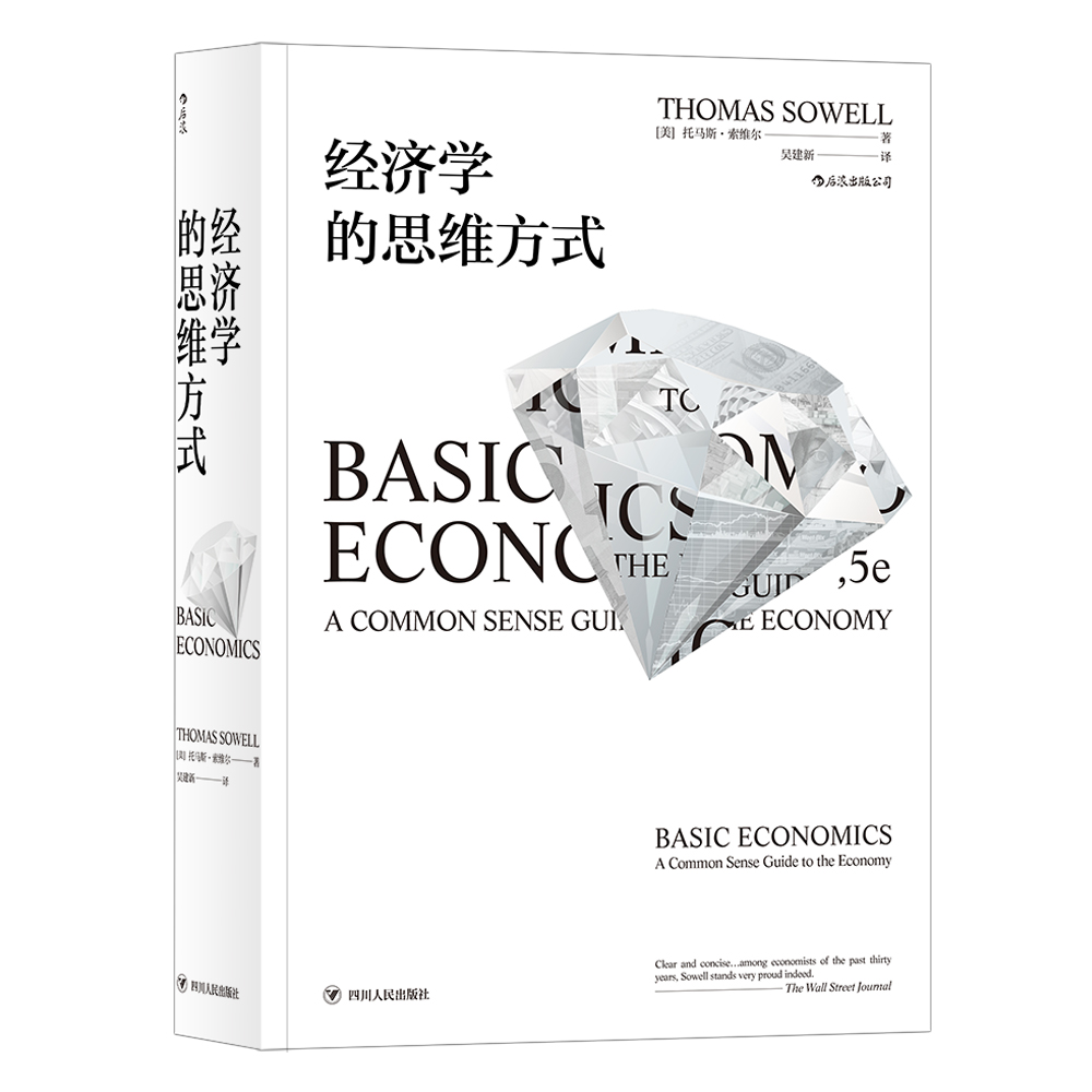 经济学的思维方式 [美] 托马斯 索维尔 著 正确认识经济学,就是认识世界的本质 经济理论书籍 正版书籍 【凤凰新华书店旗舰店】 - 图0