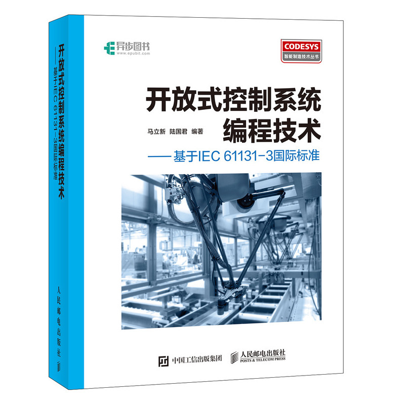 开放式控制系统编程技术 基于IEC 61131-3标准 CoDeSys基础知识 CoDeSys编程语言语法详解 开放式控制系统编程教程图书籍 - 图1