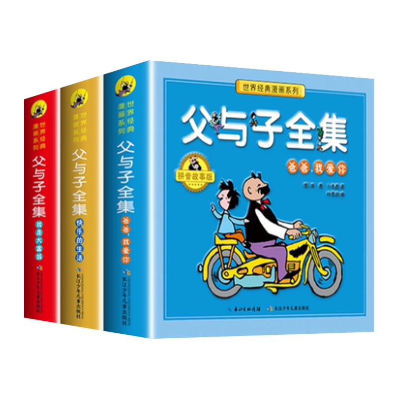 【有声伴读】父与子书全集全套3册看图讲故事彩色注音版一二年级课外书目三四五年级老师 阅读儿童漫画书籍原正版【凤凰新华书店】 - 图3