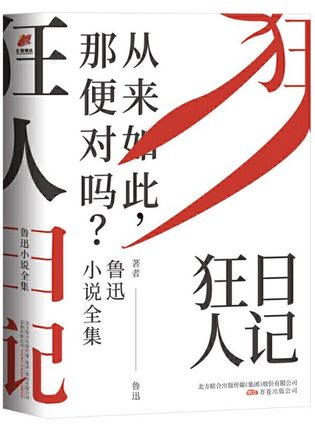 狂人日记 鲁迅小说全集 百年珍藏纪念版 鲁迅著 原著正版无删减纪念版白话文小说仿徨呐喊野草朝花夕拾现当代文学小说新华书店正版 - 图3