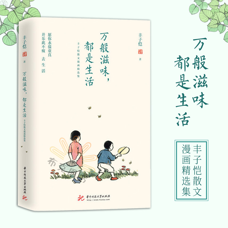 万般滋味都是生活丰子恺散文漫画精选集诞辰120周年温暖散文林清玄朱光潜朱自清巴金散文随笔凤凰新华书店旗舰店-图0