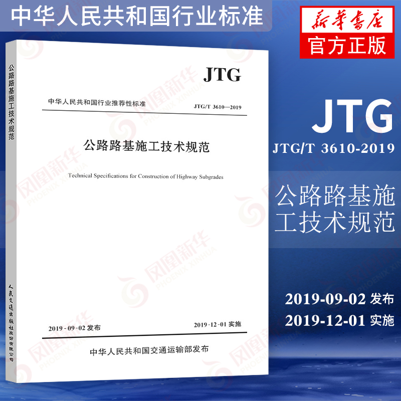 JTG/T 3610-2019公路路基施工技术规范 代替JTGF10-2006 凤凰新华书店旗舰店正版 - 图1