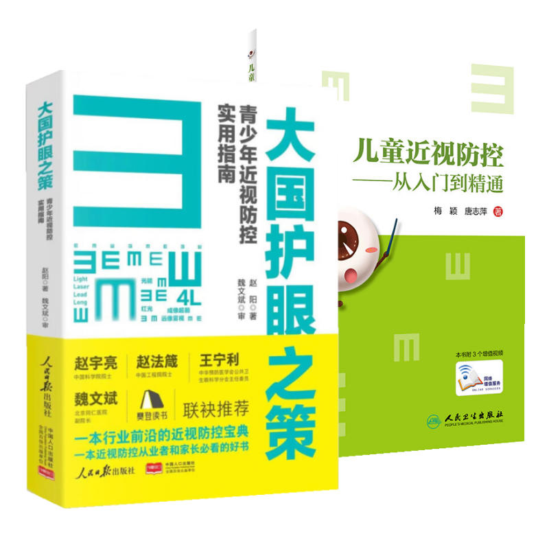 2本 儿童近视防控+大国护眼之策 2022人民日报出版社近视防控的基础知识防控儿童青少年近视学习书籍近视防 凤凰新华书店 - 图0