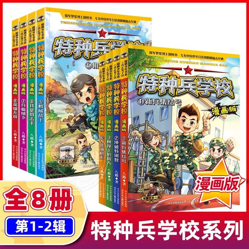 特种兵学校漫画版全套24册 八路系列的书少儿军事科普励志书籍一二三四五六年级小学生课外阅读书籍漫画书校园成长 新华正版,淘宝优惠券,粉丝福利购,淘宝优惠卷