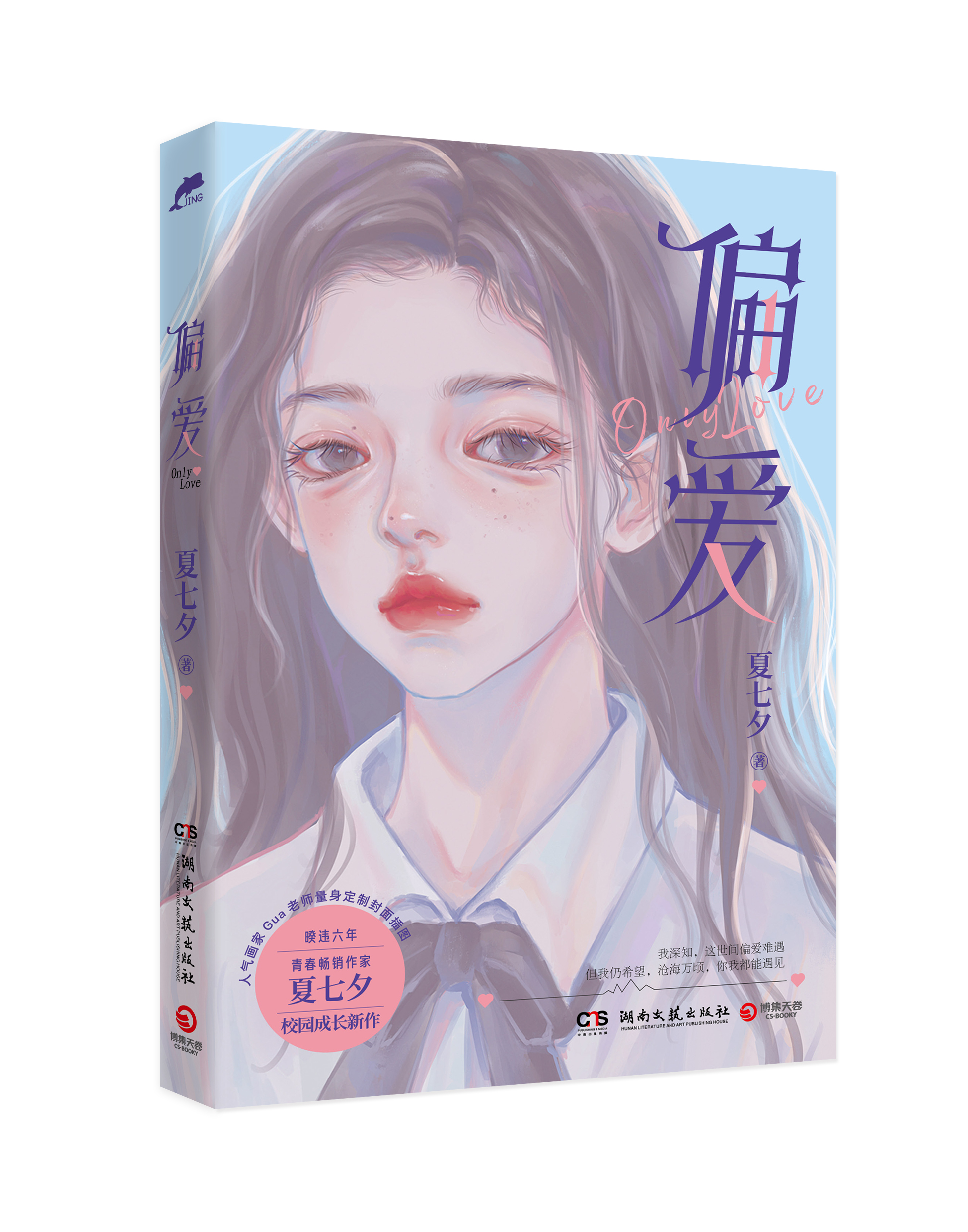 【随书赠海报+书签】偏爱 夏七夕 校园成长新作 内含人气画师齐桑树绘精美彩插 青春校园言情甜蜜甜宠轻小说 新华正版 - 图3